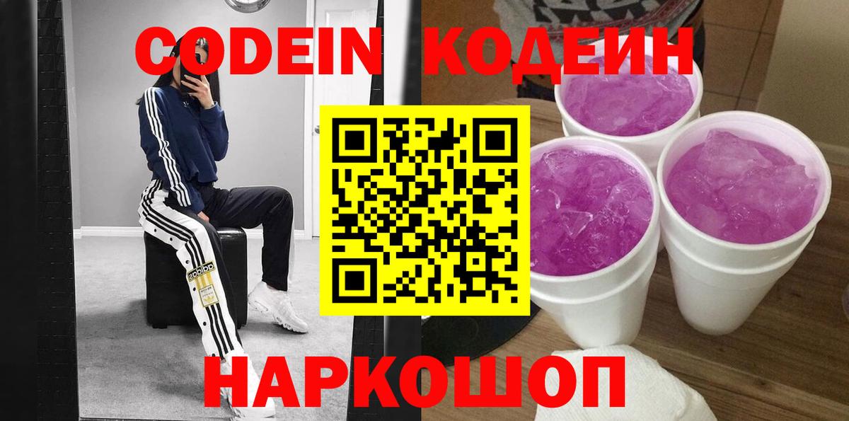 Кодеин Purple Drank Славгород
